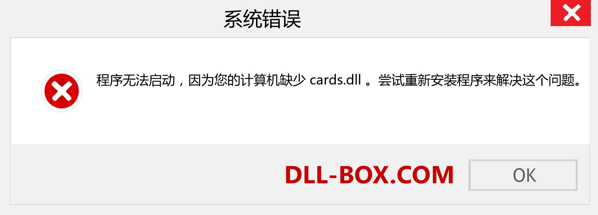 cards.dll 文件丢失？。 适用于 Windows 7、8、10 的下载 - 修复 Windows、照片、图像上的 cards dll 丢失错误